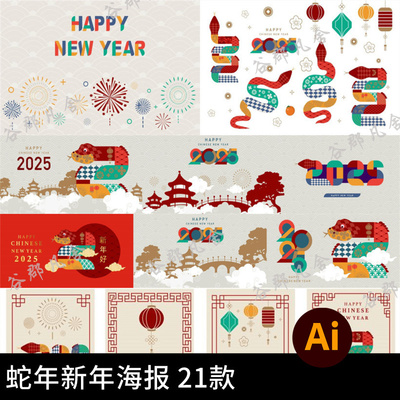 创意简约几何2025年蛇年新春元旦快乐卡通海报插画AI矢量设计素材