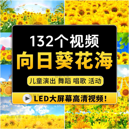向日葵花海唯美六一儿童节目卡通LED大屏幕背景舞台舞蹈视频素材