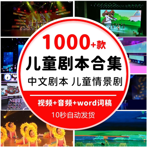 儿童剧本舞台音乐视频表演节目