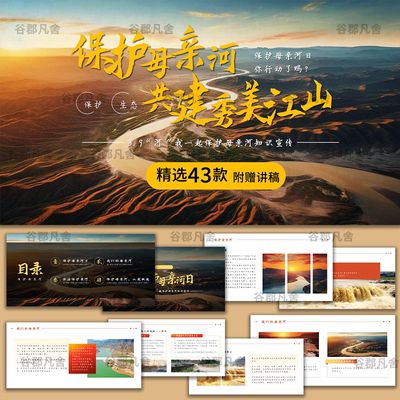 保护母亲河保护海洋ppt模板爱护长江黄河环境水资源学生班会课件