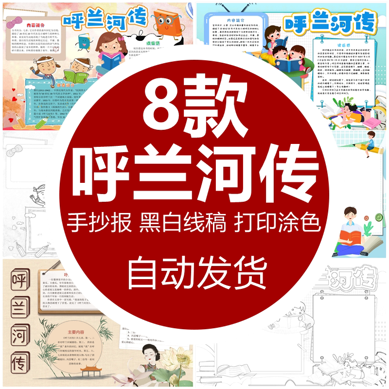 呼兰河传手抄报模板电子版小学生四五六年级经典阅读手抄报半成品