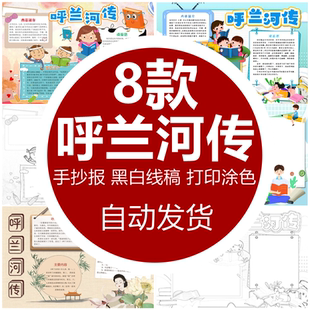 呼兰河传手抄报模板电子版 阅读手抄报半成品 小学生四五六年级经典