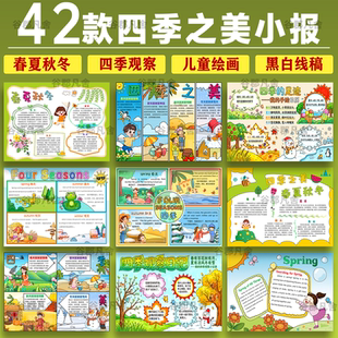 春天夏天秋天冬天英语四季手抄报电子版模板四季之美手抄报线稿A4