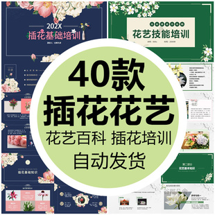 插花花艺师基础培训课件PPT模板技能知识培训花店修花艺术百科wps