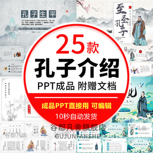 孔子人物介绍PPT模板孔子生平思想的影响论语经典语句课件电子版