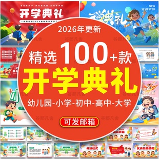 2026寒假开学典礼PPT小学大学初中高中新学期幼儿园升旗仪式讲稿