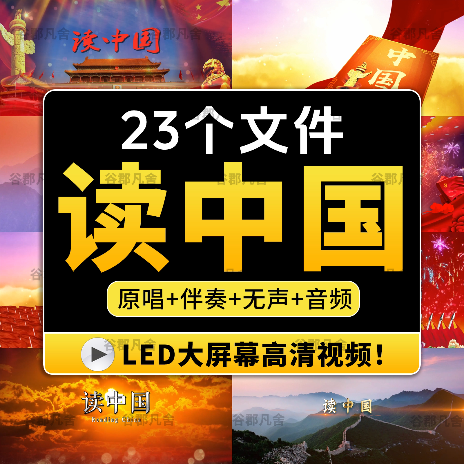 读中国 原唱伴奏配乐成品红歌晚会演出表演led大屏幕背景视频素材