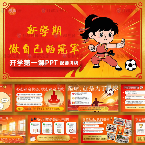 开学第一课新学期从功夫女足出发做自己的冠军励志开学PPT课件