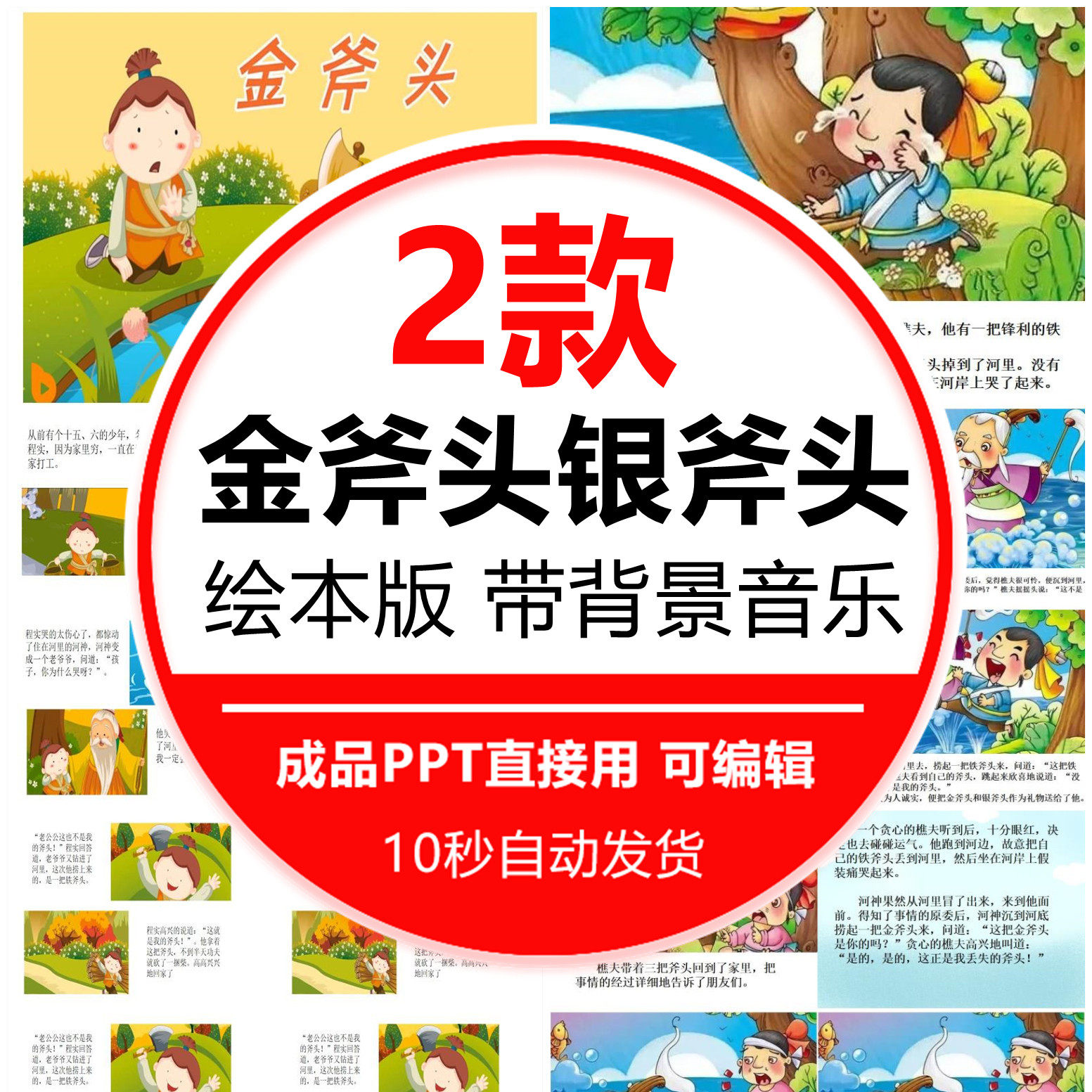 金斧头银斧头绘本故事ppt幼儿园儿童小学课前三分演讲童话故事ppt