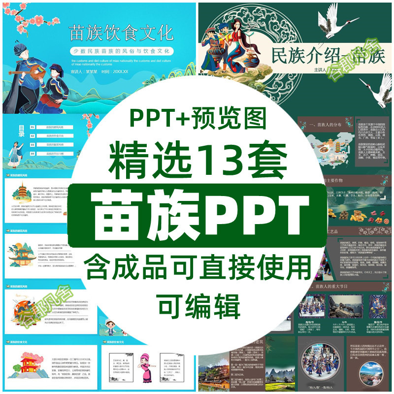 苗族PPT成品PPT 民族风俗习惯服饰美食模板电子版素材