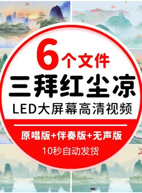 三拜红尘凉 水墨古风年会舞蹈表演出晚会舞台led大屏背景视频素材