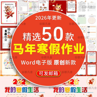 马年特色寒假作业设计寒假实践作业手册含封面封皮word电子版模板