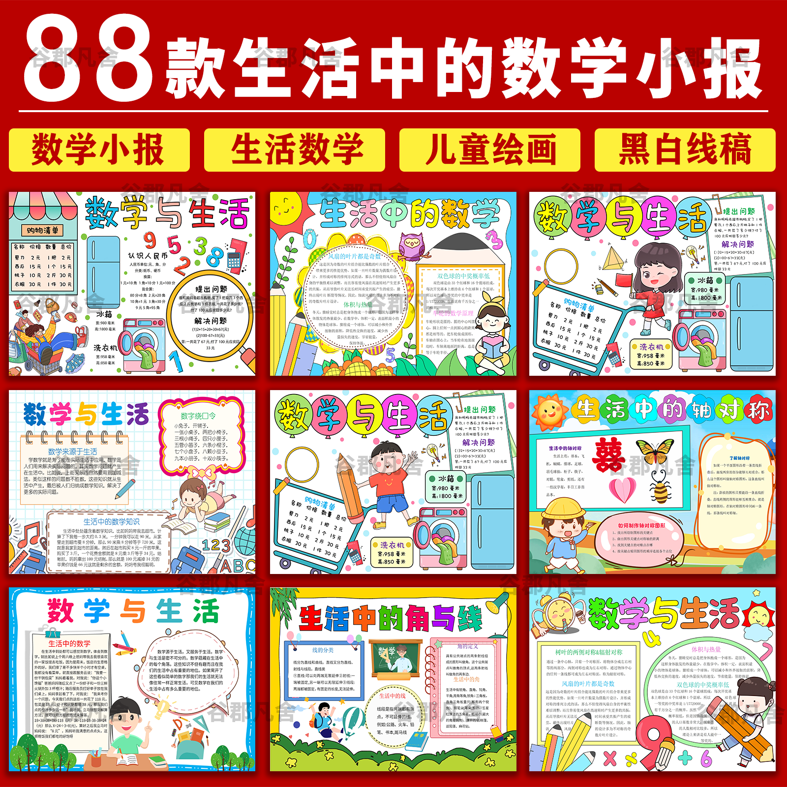 小学生生活中的数学手抄报电子版模板数学与生活小报4K8K素材A3A4