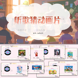 听歌猜动画片PPT课堂互动小游戏公司晨会团建年会游戏互动
