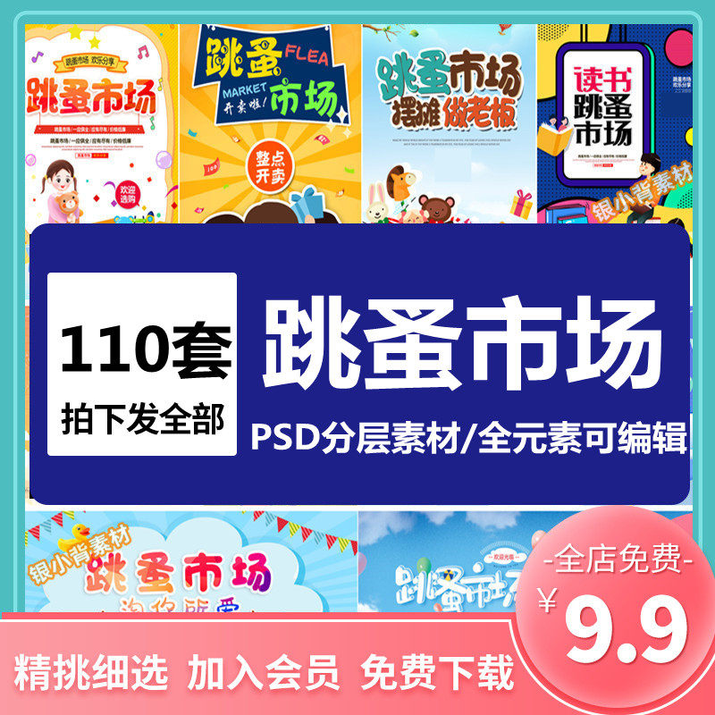 爱心义卖儿童幼儿园跳蚤市场摊位海报摆摊广告牌psd海报设计模板