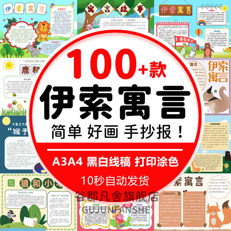 伊索寓言读书小报模板 龟兔赛跑狐狸与山羊狼来了电子手抄报模版,个性定制/设计服务/DIY,设计素材源文件,淘宝优惠券,粉丝福利购,淘宝优惠卷