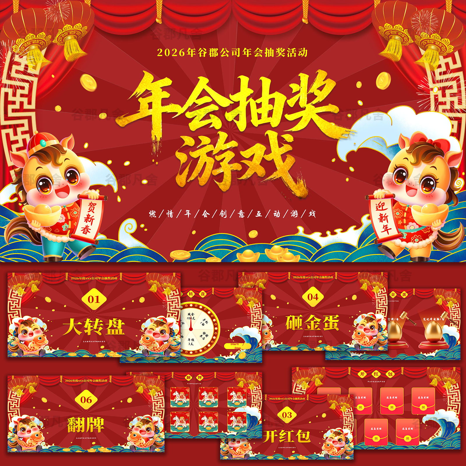 2026马年会抽奖红包ppt模板砸金蛋转盘互动小游戏元旦节晚会素材