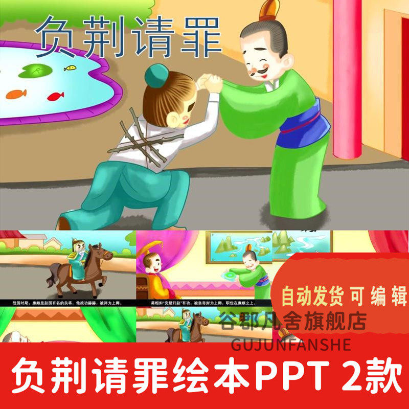 负荆请罪成语故事ppt课前演讲