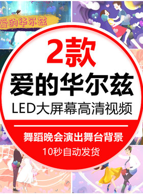 爱的华尔兹歌曲浪漫爱情文艺晚会舞蹈演出大屏幕led背景视频素材
