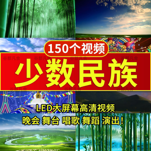 少数民族演出舞台led视频背景