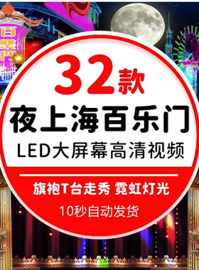 夜上海百乐门舞厅灯光旗袍T台时尚走秀舞台大屏幕led背景视频素材