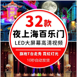 夜上海百乐门舞厅灯光旗袍T台时尚走秀舞台大屏幕led背景视频素材