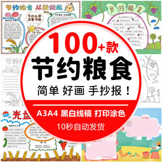 小学生空盘行动节约粮食手抄报电子版模板珍惜粮食成品8K素材A3A4