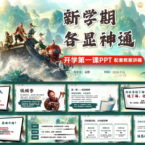 八仙开学第一课PPT课件励志开学第一课带演讲稿 教案 教学反思