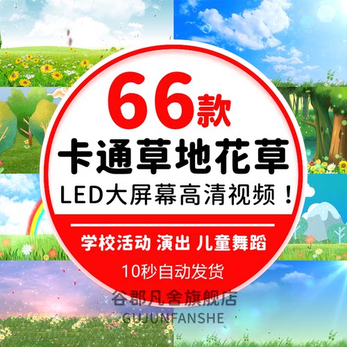 花草地蓝天白云儿童节目卡通幼儿园舞台舞蹈演出led背景视频素材