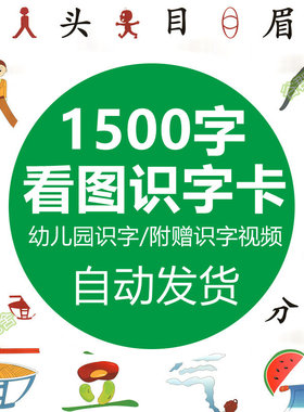 儿童幼儿看图识字启蒙卡片视频趣味认字记忆汉字素材电子版可打印