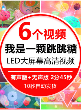 我是一颗跳跳糖 儿童舞蹈舞台表演年会晚会led大屏幕背景视频素材