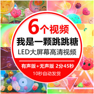 我是一颗跳跳糖儿童舞蹈舞台表演年会晚会led大屏幕背景视频素材