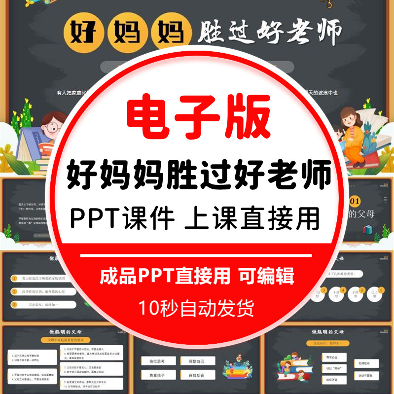 小学生好妈妈胜过好老师PPT培训课件家庭教育促进法亲子沟通ppt