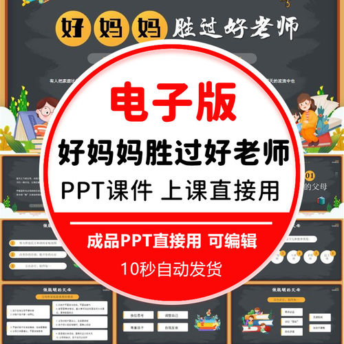 小学生好妈妈胜过好老师PPT培训课件家庭教育促进法亲子沟通ppt