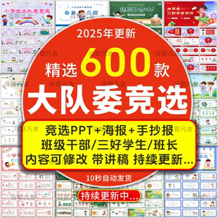 大队委竞选ppt模板三好小学生班干部班长自我介绍海报手抄报word