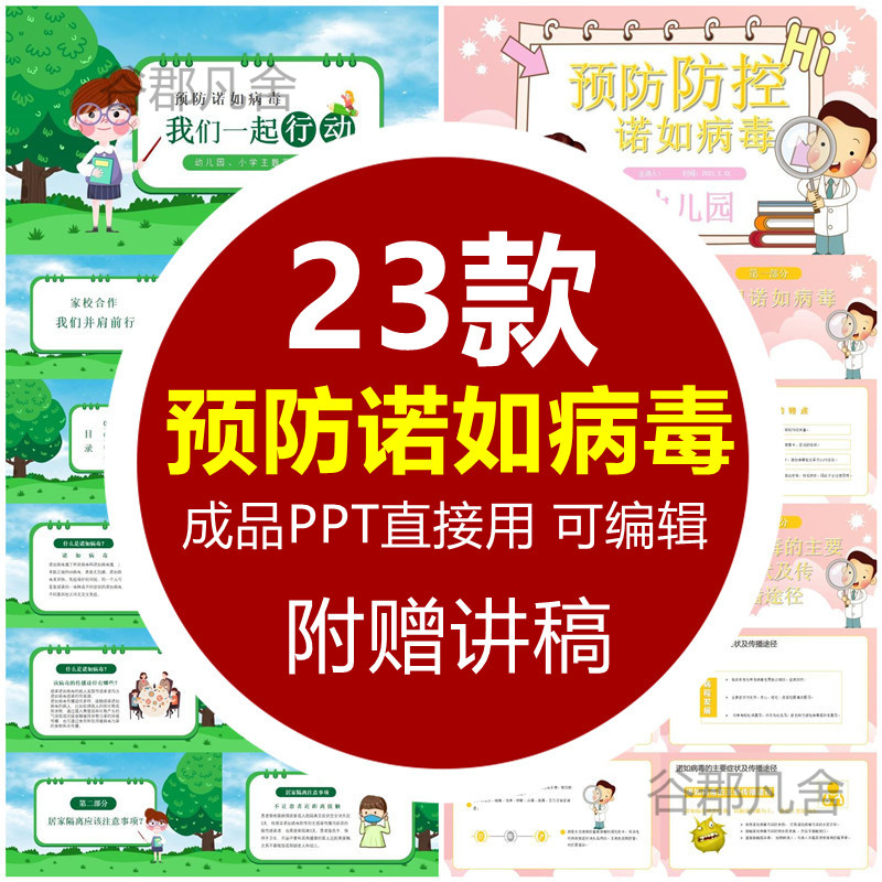 预防诺如病毒PPT模板学生防疫传染病科普知识宣传班会成品直接用