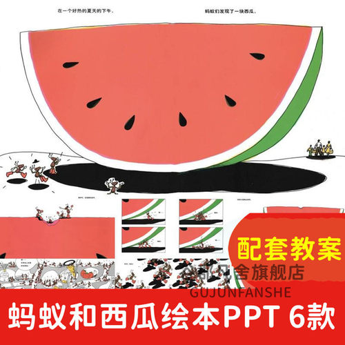 蚂蚁西瓜绘本ppt幼儿园大中小