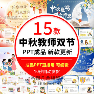 中秋教师节双节主题班会ppt模板成品课件中小学生教师节感谢恩师