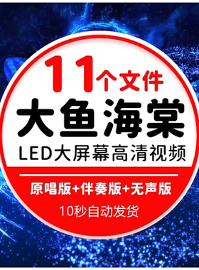 大鱼海棠伴奏唯美蓝色大海鲸鱼抒情歌曲 LED大屏幕背景视频素材