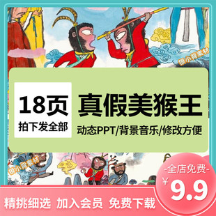 真假美猴王PPT绘本神话故事西游记讲故事家长课堂课件课前三分钟