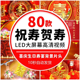喜庆生日寿宴贺寿祝寿拜寿过寿通用片头 LED屏幕背景动态视频素材