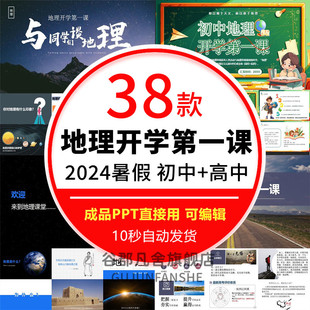 暑假初中高中地理新学期开学第一课主题班会PPT成品地理老师课件