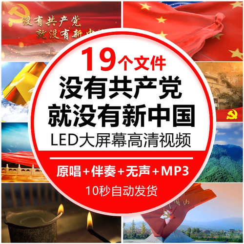 没有共产党就没有新中国爱国红歌晚会党LED背景大屏幕视频素材