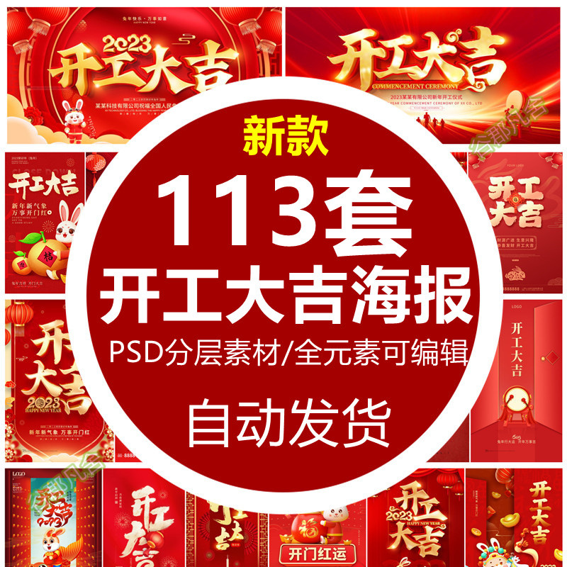 2023新年兔年开门红开工大吉海报企业店铺宣传PSD分层设计素材
