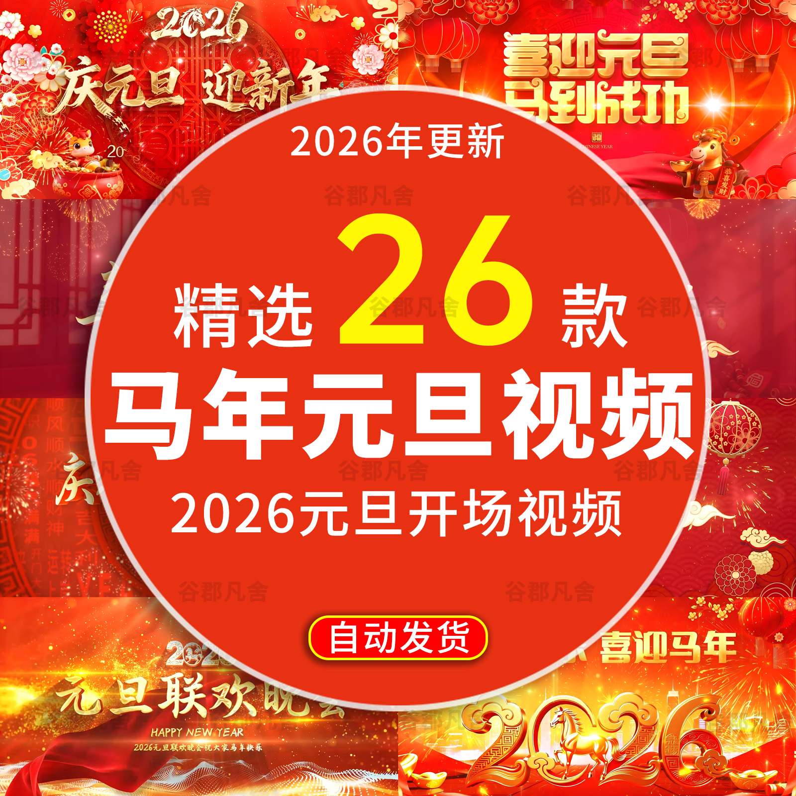 2026马年元旦节开门红新年会喜庆开场片头晚会启led背景视频素材