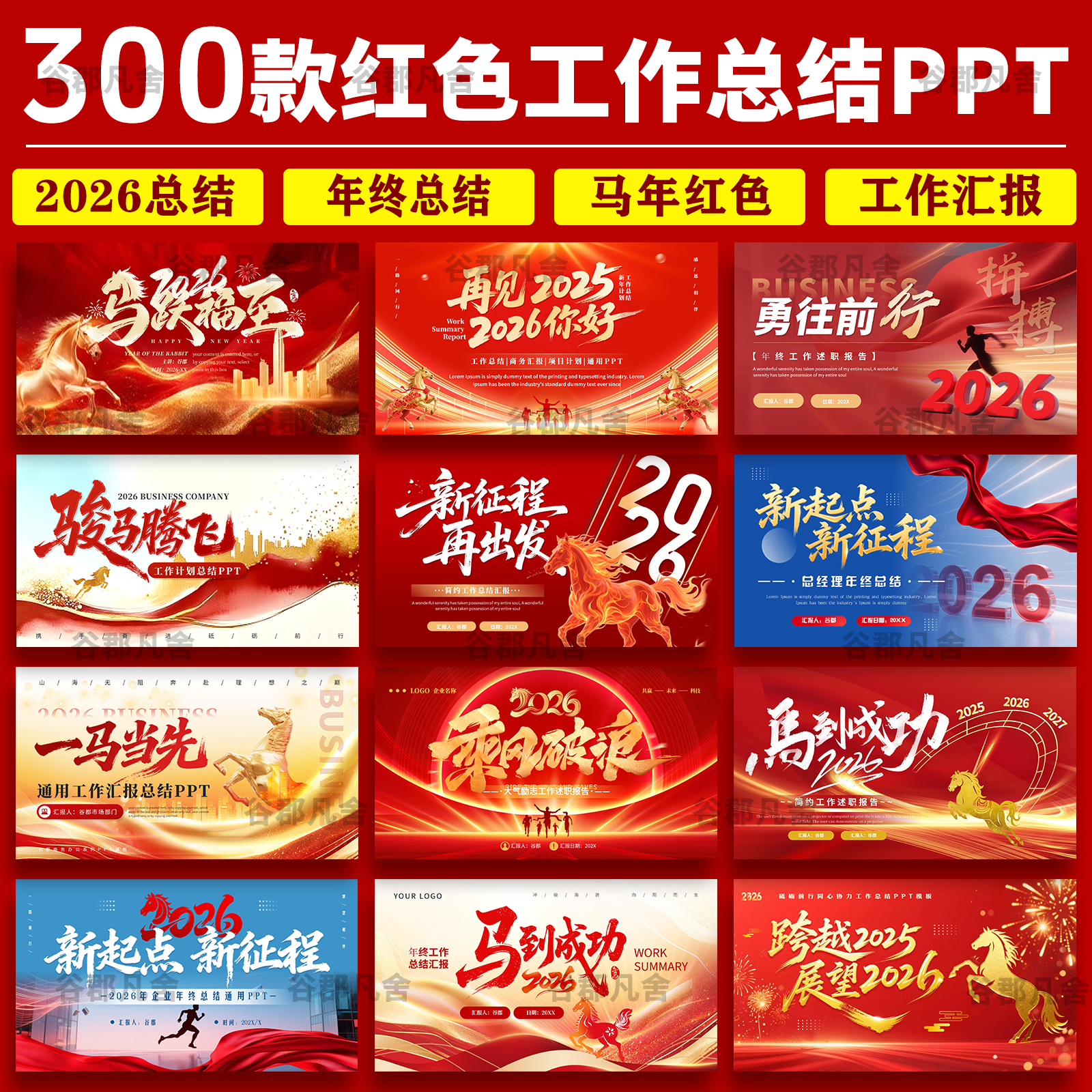 2026马年红色简约商务高级感年终工作总结汇报暨新年计划ppt模板