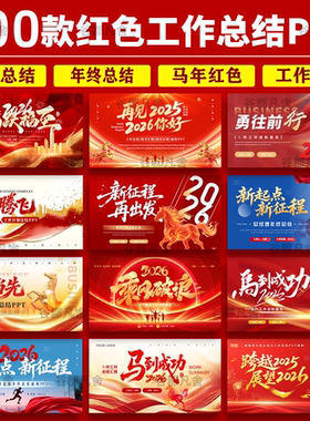 2026马年红色简约商务高级感年终工作总结汇报暨新年计划ppt模板