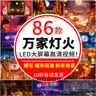 4K万家灯火灯笼烟花新年街道卡通城市夜景 LED大屏幕背景视频素材