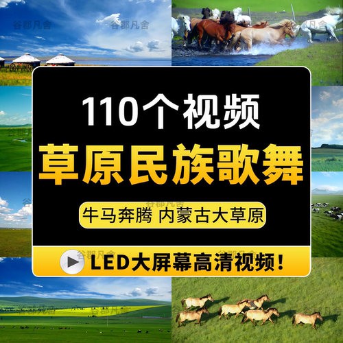 内蒙古大草原蒙古包马羊少数民族舞蹈台晚会LED屏幕背景视频素材