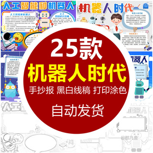 人工智能和机器人时代手抄报学生电子小报人工智能ai时代a3素材